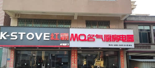 MQ名气红霸厨房电器(厦门市翔安区店)
