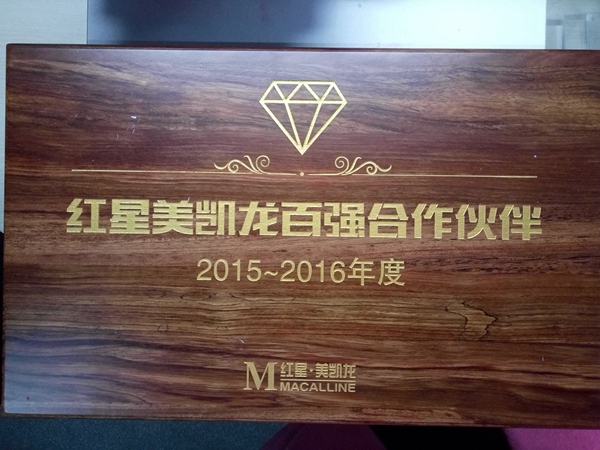2015-2016年度红星美凯龙百强合作伙伴