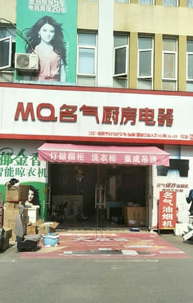 MQ名气厨房电器(合肥市肥东县店)