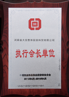 中国五金制品协会厨房设备分会执行会长单位