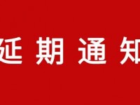 第17屆中國建材家居市場年會（線上線下）延期！