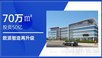 欧派武汉工厂预计9月试运行，年产可达36亿