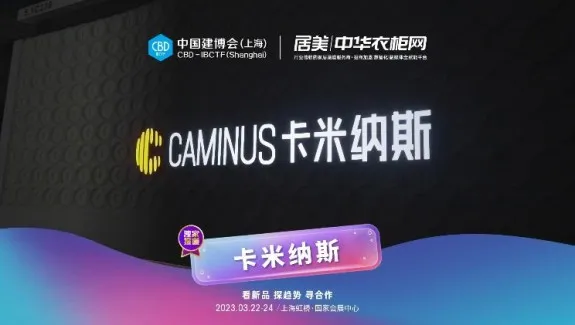 中 國建博會（上海）丨卡米納斯誠邀參觀洽談