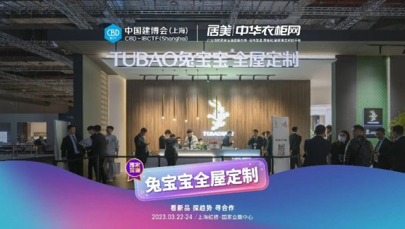 中 國建博會（上海）丨兔寶寶全屋定制帶來品質與美學盛會