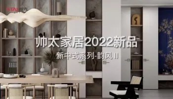 帅太家居重新演绎现代家居中新中式风格！