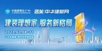 2023中国建博会（广州）-第25届中国（广州）国际建筑装饰博览会-加盟