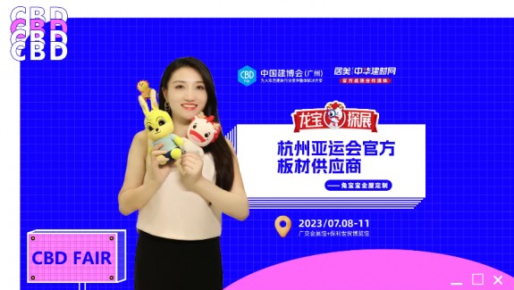 2023中国建博会（广州）：兔宝宝普定+高定产品实力出圈