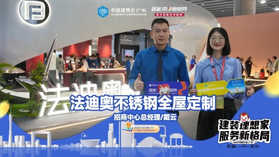 2023中國建博會（廣州）| 法迪奧不銹鋼藝術櫥柜打造不銹鋼家居美學！