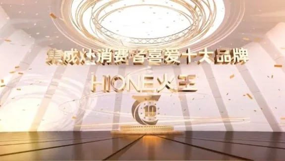 HIONE火王榮獲2023華騰杯集成灶十大品牌