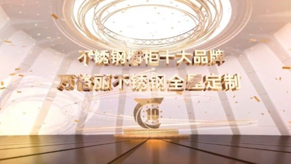 萬格麗不銹鋼全屋定制榮獲2023華騰杯不銹鋼櫥柜十大品牌