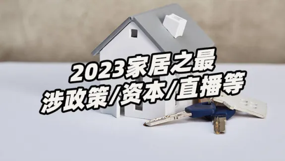 盘点2023年家居行业“最事件”